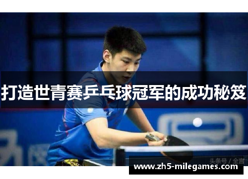 打造世青赛乒乓球冠军的成功秘笈
