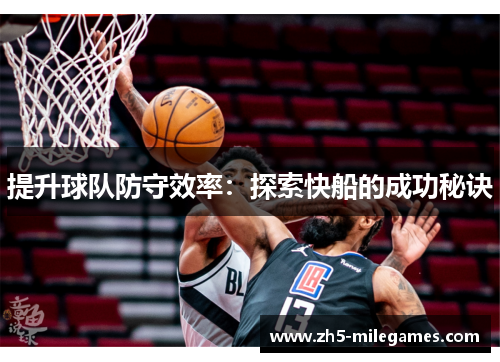 提升球队防守效率：探索快船的成功秘诀