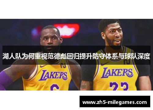 湖人队为何重视范德彪回归提升防守体系与球队深度