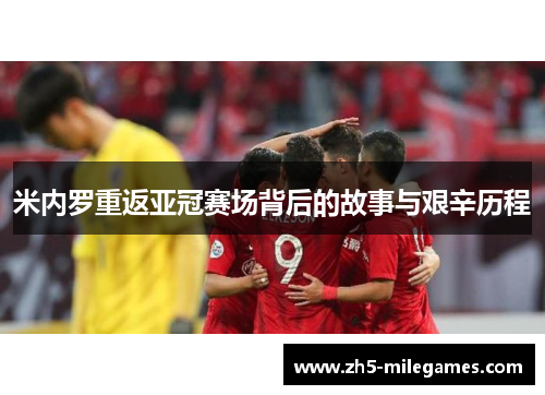 米内罗重返亚冠赛场背后的故事与艰辛历程
