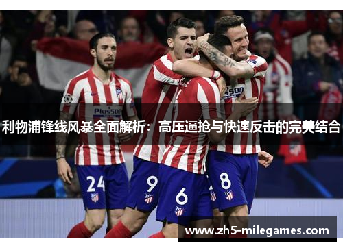 利物浦锋线风暴全面解析：高压逼抢与快速反击的完美结合