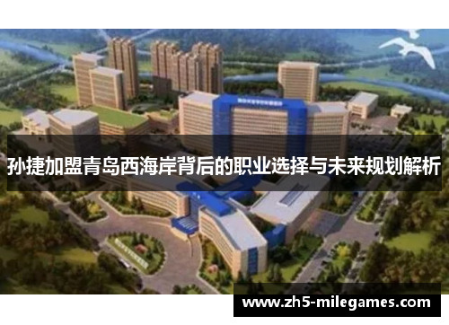 孙捷加盟青岛西海岸背后的职业选择与未来规划解析