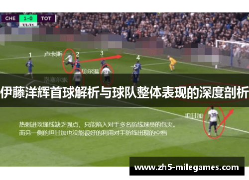 伊藤洋辉首球解析与球队整体表现的深度剖析