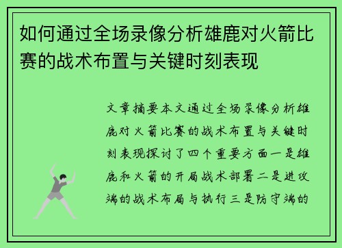 如何通过全场录像分析雄鹿对火箭比赛的战术布置与关键时刻表现