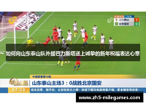 如何向山东泰山队外援巴力斯塔送上诚挚的新年祝福表达心意