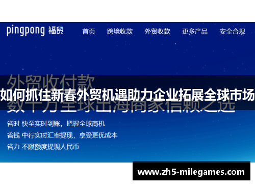 如何抓住新春外贸机遇助力企业拓展全球市场