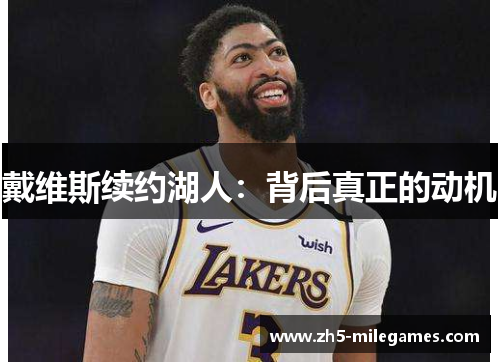 戴维斯续约湖人：背后真正的动机