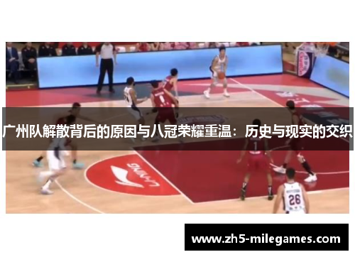 广州队解散背后的原因与八冠荣耀重温：历史与现实的交织