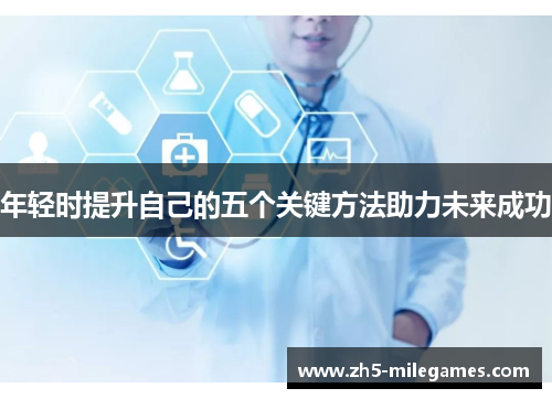 年轻时提升自己的五个关键方法助力未来成功