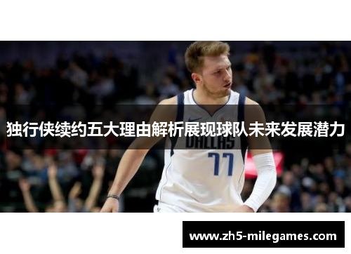 独行侠续约五大理由解析展现球队未来发展潜力