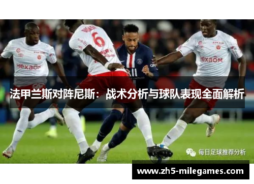 法甲兰斯对阵尼斯：战术分析与球队表现全面解析