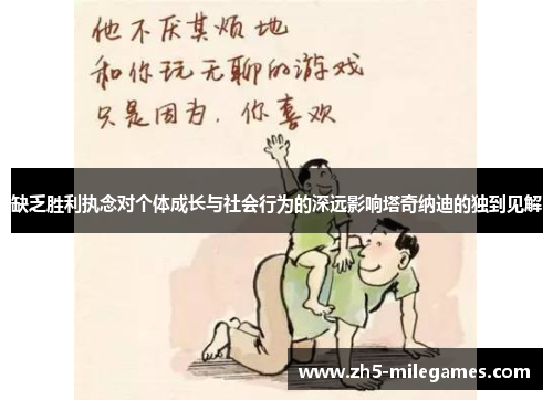 缺乏胜利执念对个体成长与社会行为的深远影响塔奇纳迪的独到见解