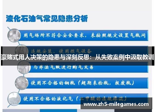 豪赌式用人决策的隐患与深刻反思：从失败案例中汲取教训