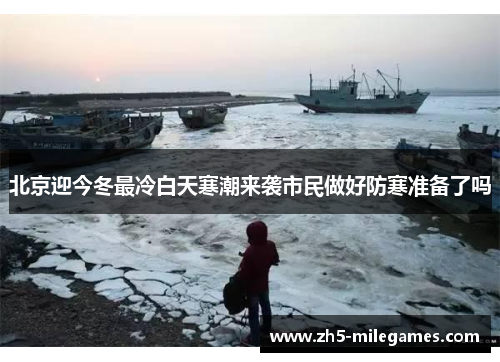 北京迎今冬最冷白天寒潮来袭市民做好防寒准备了吗