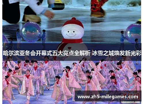 哈尔滨亚冬会开幕式五大亮点全解析 冰雪之城焕发新光彩