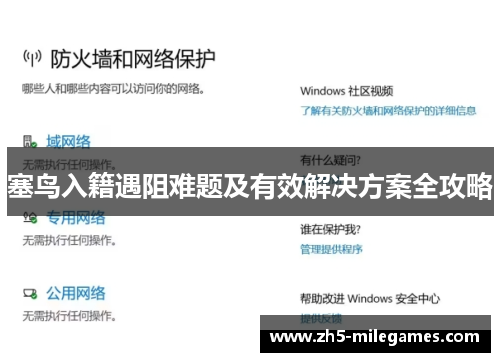塞鸟入籍遇阻难题及有效解决方案全攻略