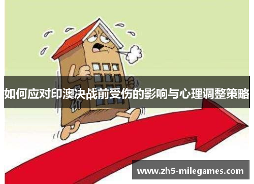 如何应对印澳决战前受伤的影响与心理调整策略