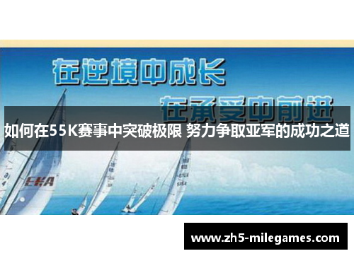 如何在55K赛事中突破极限 努力争取亚军的成功之道