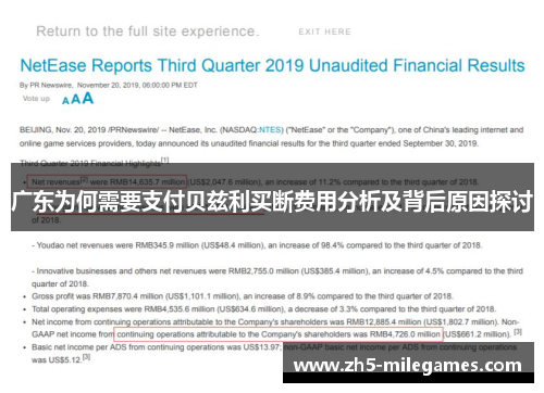 广东为何需要支付贝兹利买断费用分析及背后原因探讨