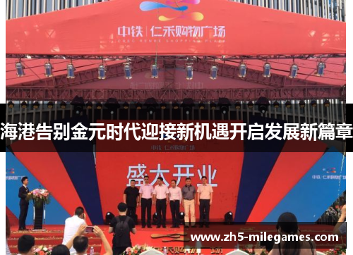 海港告别金元时代迎接新机遇开启发展新篇章