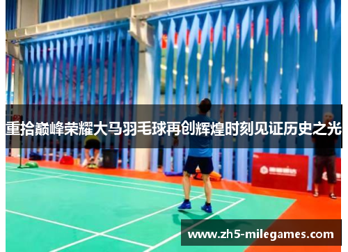 重拾巅峰荣耀大马羽毛球再创辉煌时刻见证历史之光
