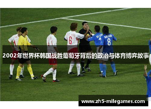 2002年世界杯韩国战胜葡萄牙背后的政治与体育博弈故事
