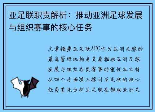 亚足联职责解析：推动亚洲足球发展与组织赛事的核心任务