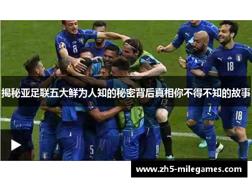揭秘亚足联五大鲜为人知的秘密背后真相你不得不知的故事