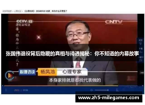 张国伟退役背后隐藏的真相与待遇揭秘：你不知道的内幕故事