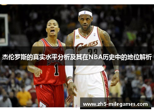 杰伦罗斯的真实水平分析及其在NBA历史中的地位解析