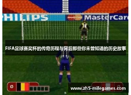 FIFA足球赛奖杯的传奇历程与背后那些你未曾知道的历史故事