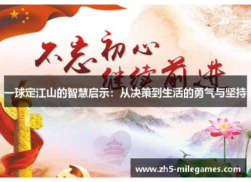 一球定江山的智慧启示：从决策到生活的勇气与坚持