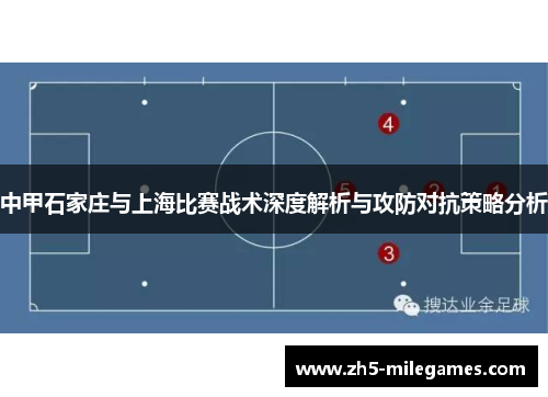 中甲石家庄与上海比赛战术深度解析与攻防对抗策略分析