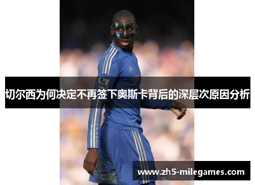 切尔西为何决定不再签下奥斯卡背后的深层次原因分析