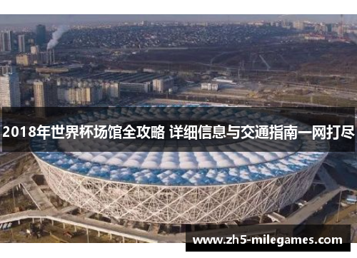 2018年世界杯场馆全攻略 详细信息与交通指南一网打尽