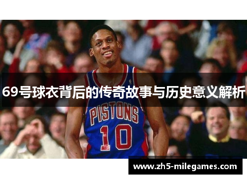 69号球衣背后的传奇故事与历史意义解析