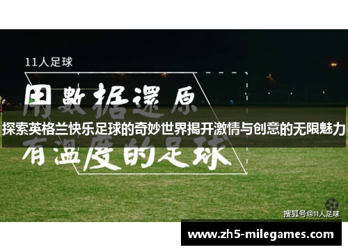 探索英格兰快乐足球的奇妙世界揭开激情与创意的无限魅力