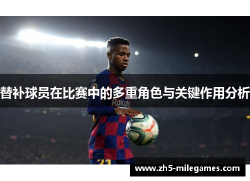 替补球员在比赛中的多重角色与关键作用分析