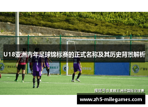 U18亚洲青年足球锦标赛的正式名称及其历史背景解析