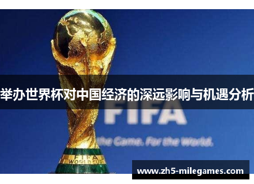 举办世界杯对中国经济的深远影响与机遇分析