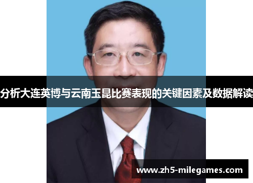 分析大连英博与云南玉昆比赛表现的关键因素及数据解读