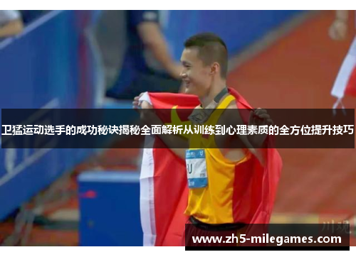 卫猛运动选手的成功秘诀揭秘全面解析从训练到心理素质的全方位提升技巧