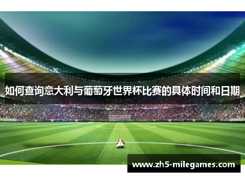 如何查询意大利与葡萄牙世界杯比赛的具体时间和日期