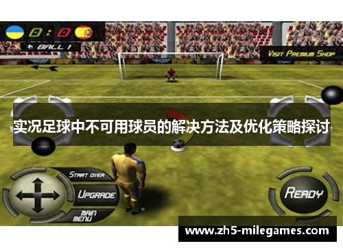 实况足球中不可用球员的解决方法及优化策略探讨