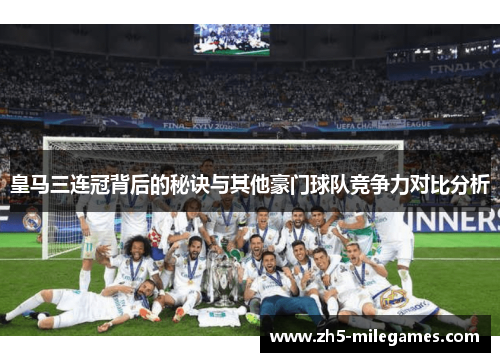 皇马三连冠背后的秘诀与其他豪门球队竞争力对比分析