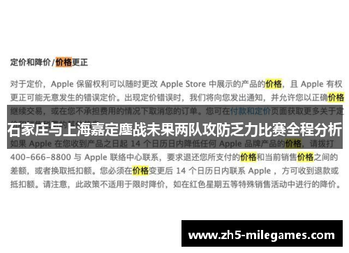 石家庄与上海嘉定鏖战未果两队攻防乏力比赛全程分析