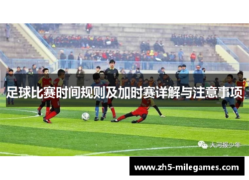足球比赛时间规则及加时赛详解与注意事项