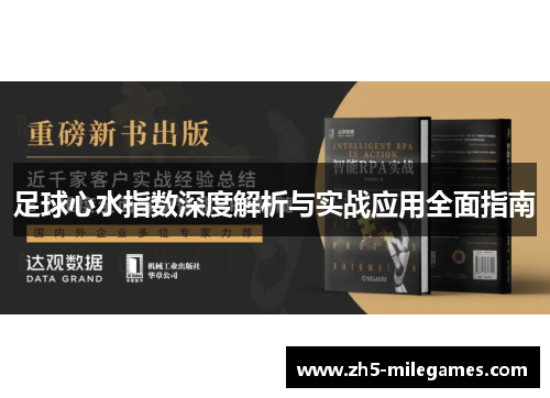 足球心水指数深度解析与实战应用全面指南