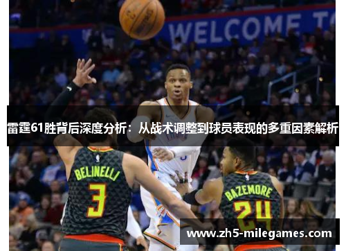 雷霆61胜背后深度分析：从战术调整到球员表现的多重因素解析