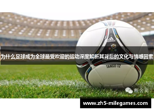 为什么足球成为全球最受欢迎的运动深度解析其背后的文化与情感因素